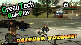 GreenTech RolePlay | Социальный Эксперимент | CRMP