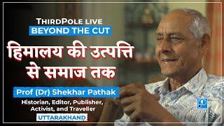 हिमालय की उत्पत्ति से समाज तक| Prof. Shekhar Pathak| Beyond The Cut| Thirdpole.live