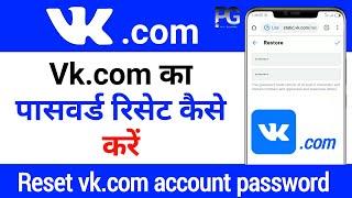 how to reset vk password?  vk.com account ka password reset kaise karen