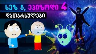 დათარსულები - სეზონი 5, ეპიზოდი 4 (წლის შეწერვა)