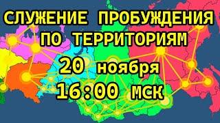 СЛУЖЕНИЕ ПРОБУЖДЕНИЯ ПО ТЕРРИТОРИЯМ! 20.11.2024 в 16:00 МСК