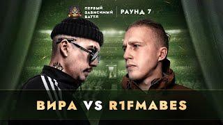 ВИРА vs R1FMABES - НЕ ВЫХОДЯ ИЗ ОБРАЗА / ПЕРВЫЙ ЗАВИСИМЫЙ БАТТЛ / 7 ROUND