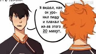 Озвучка по комиксам аниме : (яойный)  Волейбол. (Haikyyu)