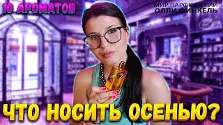 АРОМАТЫ ДЛЯ РАННЕЙ ОСЕНИ