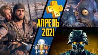 PS Plus. Апрель 2021. Обзор трофеев. Days Gone + Zombie Army 4 + Oddworld: Soulstorm