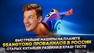 Быстрейшие машины на планете | SsangYong провалился в России | Старых китайцев разбили в краш-тесте