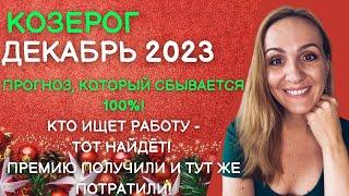 ДЕКАБРЬ 2023  КОЗЕРОГ - ГОРОСКОП НА ДЕКАБРЬ 2023 ГОДА