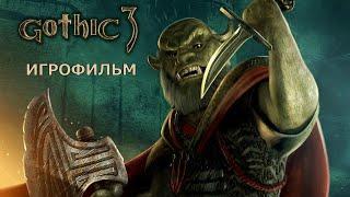 Gothic 3 - Игрофильм