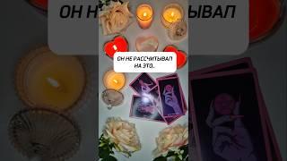 ОН ДУМАЛ ТЫ НИКОГДА НЕ УЗНАЕШЬ ЭТО..  #таро #гадание #расклад #любовь #чтоондумает #егомысли #яион