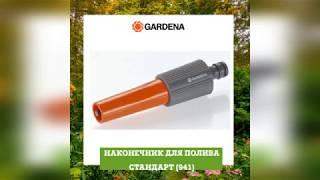 00941 наконечник для полива gardena обзор