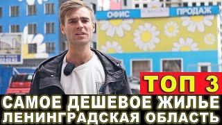 ТОП 3 САМОЕ ДЕШЕВОЕ ЖИЛЬЕ В ЛЕНИНГРАДСКОЙ ОБЛАСТИ