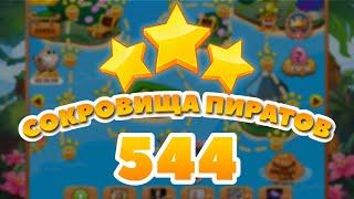 Сокровища Пиратов 544 уровень - Pirate Treasures Level 544