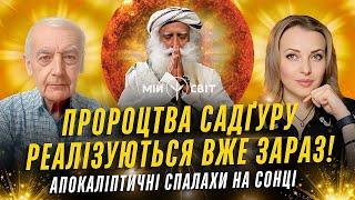 Пророцтва Садгуру реалізуються зараз! Апокаліптичні спалахи на Сонці. Китай претендує на світ