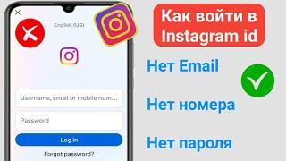 Как войти в Instagram, если вы забыли пароль без адреса электронной почты и номера телефона (2024)