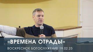 «Времена отрады» — Дмитрий Андреев. (19.02.2023)