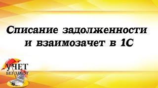 Списание задолженности и взаимозачет в 1С - урок курса "1С: Бухгалтерия для начинающих и не только"