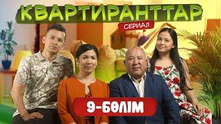 Квартиранттар | Жаңа маусым | 9 Бөлім