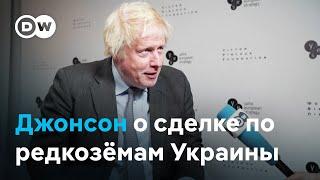 Борис Джонсон: Соглашение США о полезных ископаемых - это круто для Украины