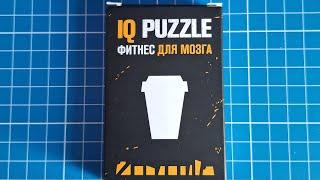 IQ Puzzle Сложи Кофейный стаканчик из 10 деталей (Arrange the Coffee cup out of 10 pieces)