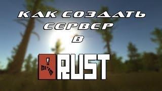 КАК СОЗДАТЬ СЕРВЕР В RUST! КАК ПРОПИСАТЬ АДМИНКУ!