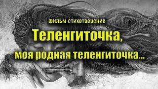 Теленгиточка, моя родная теленгиточка...(Стихотворение) Республика Алтай, теленгиты, алтайцы