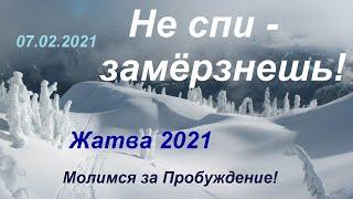 2021.02.07 "Жатва 21. Не спи - замерзнешь!" Молимся за Пробуждение!