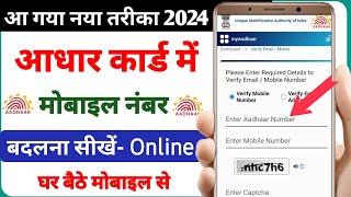 Aadhar card me mobile number kaise badle | how to change mobile number in aadhar card online