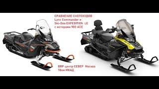 Сравнение снегоходов BRP  2020-21 мг Lynx Commander Ski-Doo Expedition LE 900 ACE.