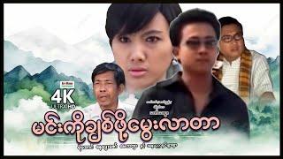 မင်းကိုချစ်ဖို့မွေးလာတာ | ArrMannEntertainment | MyanmarNewMovies | 4KUltraHD |