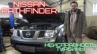 Nissan Pathfinder (Ниссан Патфайндер) неисправность турбины