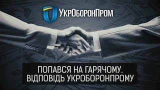 "Попався на гарячому. Відповідь "Укроборонпрому" ІІ Олександр Гуменюк для "Слідства.Інфо"