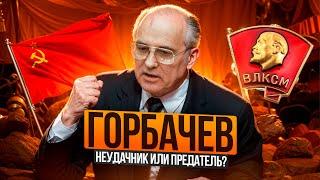 Жизнь и деятельность Михаила Горбачева | Последний генсек