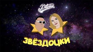 ХИТОБОИ - ЗВЕЗДОЧКИ (Премьера песни, LIVE)