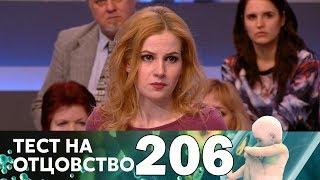 Тест на отцовство | Выпуск 206