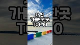 사천 가볼만한곳 TOP10 #가볼만한곳 #국내여행 #여행 #경남여행 #사천 #사천여행