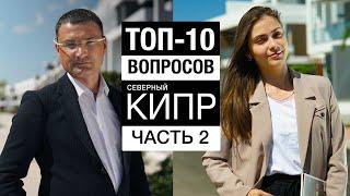 ТОП-10 вопросов о Северном Кипре. 2023. Часть 2. Вся правда о Кипре.