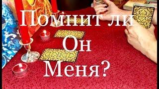 Онлайн расклад: Забыл ли он меня? Помнит Ли? Вспоминает?