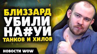 БЛИЗЫ НА*УЙ УБИЛИ ТАНКОВ И ХИЛОВ НОВОСТИ ВОВ WORLD OF WARCRAFT ДРАГОНФЛАЙ 10.2.7 DRAGONFLIGHT WOW