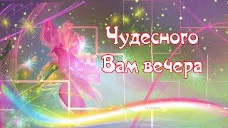 Уютного Вам вечера! Чудесного настроения! Добрых эмоций!