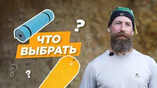 КАК ВЫБРАТЬ ПОХОДНЫЙ КОВРИК? | Варианты без пенки