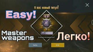 Как получить титул мастер оружия в PUBG mobile/How to get the title master weapons/PUBG mobile