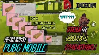 КАК КОПИРОВАТЬ ЗОЛОТО METRO ROYALE. ОПАСНЫЙ БАГ PUBG MOBILE МЕТРО. ОШИБКА ИГРЫ - СРОЧНО ИСПРАВИТЬ!