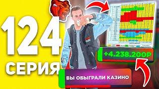 ПУТЬ БОМЖА В БЛЕК РАША #124  - КАК ВСЕГДА ВЫИГРЫВАТЬ В КАЗИНО В BLACK RUSSIA