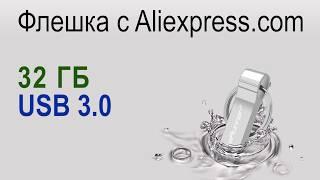 Флешка на 32 ГБ с USB 3.0 c Aliexpress