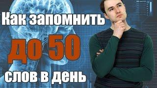 Простая техника запоминания 10 - 50 иностранных слов в день (фонетические ассоциации)