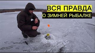 Вся правда о зимней РЫБАЛКЕ