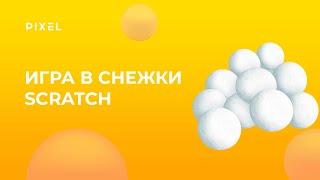 "Игра в снежки" на Scratch | Программирование для детей | Уроки Scratch | Лучшие игра на Scratch