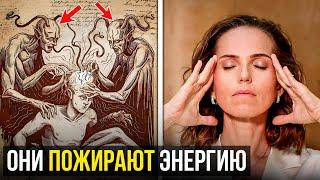 ОНИ КРАДУТ ЭНЕРГИЮ! Как спасти себя от демонов?