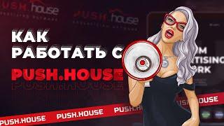 Как ЗАРАБОТАТЬ В Push.House? Лучшие Советы и Секреты Рекламной Сети | Арбитраж Трафика