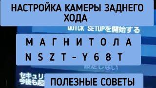 NSZT-Y68T Настройка КАМЕРЫ ЗАДНЕГО ВИДА на японской магнитоле  NSZT-W68T NSZN-Z68T РУСИФИКАЦИЯ